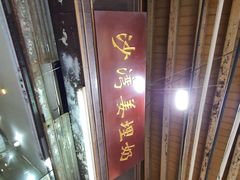 -沙湾姜埋奶(兴新包店)