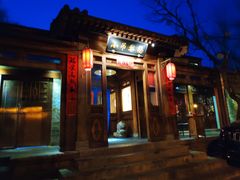 门面-小吊梨汤·北京菜(香山店)