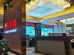 -燕兰楼·清真西北融合菜(亚运村店)