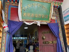 -老光明岗琼甜茶馆