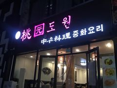 门面-桃园中华料理炸酱面(燕儿岛路店)