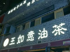 门面-王如意油茶(信旺·华府骏苑店)