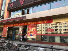 门面-西塔大冷面(市府大路店)