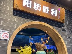 -阳坊胜利涮羊肉(阳坊总店)