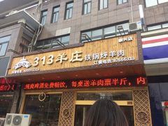 -313羊庄铁锅烀羊肉(泰兴店)