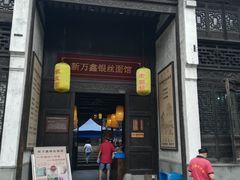 门面-新万鑫银丝面·非遗无锡味(惠山古镇店)