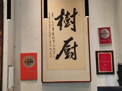 -树厨贵州菜(大十字店)