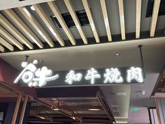 -谷牛日式烤肉(宝山U天地店)