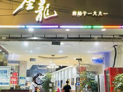 -金龙·打边炉(武进路店)