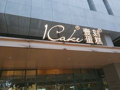 门面-1Cake壹刻蛋糕(奥体公园味觉艺术馆店)