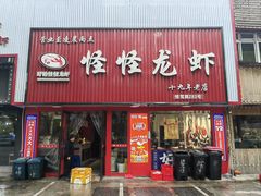 -怪怪龙虾·来自江苏盱眙(惊驾路店)