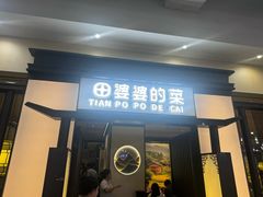 -田婆婆的菜(友谊阳光城店)