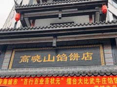 -高晓山馅饼店(牛庄百年店)