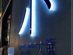 -小大董·烤鸭(凤凰汇店)