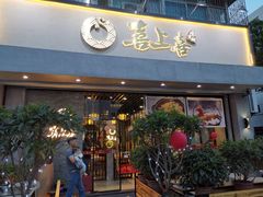 门面-喜上喜鸡煲翅(吉大店)