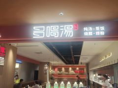 -多喝汤·粤式茶餐(太和金铂店)