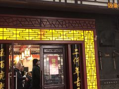 门面-东吴面馆(因果巷店)