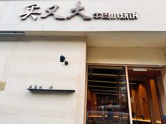 -买又大餐厅(福林里店)