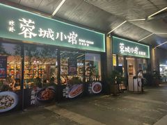 门面-蓉城小馆(科兴店)