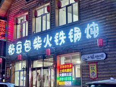 -粘豆包柴火铁锅炖