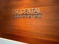-TSK齿科德申会口腔门诊·联洋诊所
