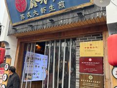 -鑫震源·苏式大虾生煎(山塘街店)