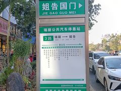 -姐告口岸