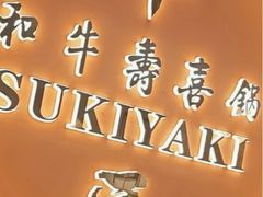 -牛匠和牛寿喜锅(西安总店)