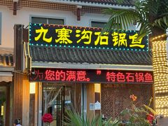 -九寨沟石锅鱼(沣峪口店)