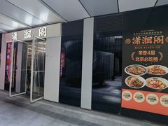-潇湘阁(三里屯SOHO店)