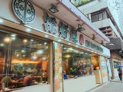 门面-添好运点心专门店(北角店)