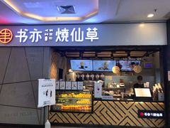门面-书亦烧仙草(吉利购物广场店)