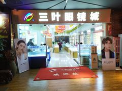 -三叶眼镜城·好视力眼镜店