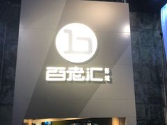 -中影国际影城(东方新天地CINITY店)