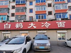 门面-白鹤大冷面