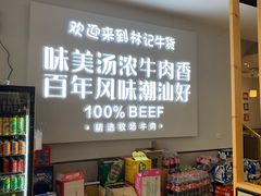 -林记潮牛·牛肉火锅(上马墩店)