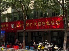 -高师傅特色米粉汤包(建设路店)