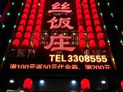 -金丝饭庄(金丝新天地保障性住宅小区店)
