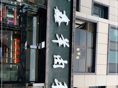 门面-清真·益鑫羊肉手抓馆(花园北街店)