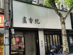 -卢香纪面馆(丽园路店)