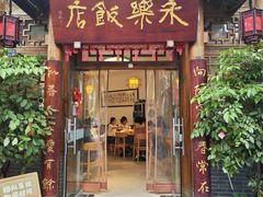 -永乐饭店