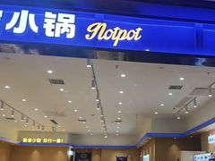 -农小锅(北京大兴凯德店)