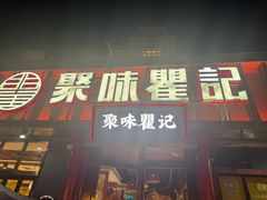 -聚味瞿记·龙虾堂(渔人码头一店)