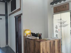 -道南書院·私房菜·早午茶·茶馆