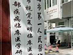 -上海市眼病防治中心(康定路院区)