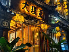 -大理董·董家小厨野生菌火锅(古城旗舰店)