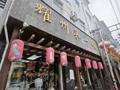 -耀州第一碗