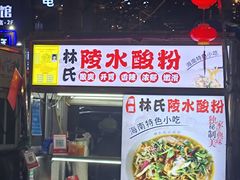 -海大南门夜市(海富街店)