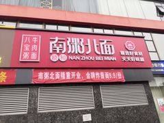 门面-南粥北面(东大桥店)