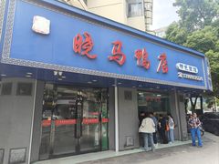-晓马鸭店(新芜路店)
